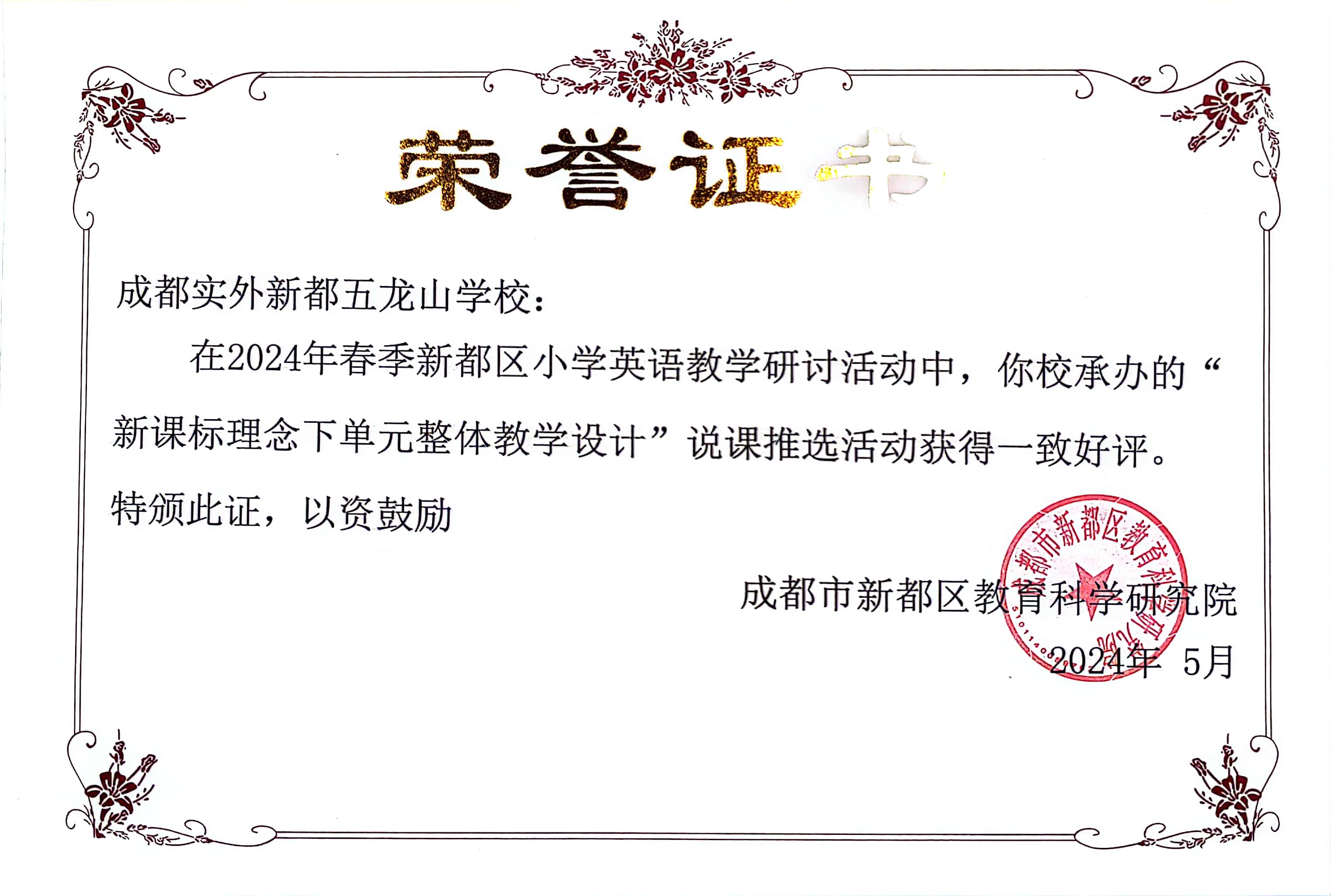 學術交流 | 2024春新都區小學研討說課推課榮獲好評